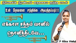 எக்காள சத்தம் வானில் தொனித்திடவே / Tamil Christian Song / இயேசு கிறிஸ்துவின் இரண்டாம் வருகை பாடல்