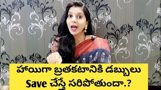 పెరుగుతున్న ratesతో మీ డబ్బు పెరుగుతుందా.?|Savings మాత్రమే మనం బ్రతకటానికి సరిపోతాయా.?|#Invest