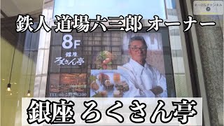 銀座 ろくさん亭　料理の鉄人 道場六三郎氏の和食店のランチ