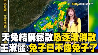 天兔結構鬆散「中午前恐消散」！王淑麗曝衛星雲圖：兔子已不像兔子了 @newsebc