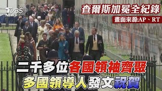 二千多位各國領袖齊聚 多國領導人發文祝賀｜TVBS新聞【查爾斯加冕全紀錄】