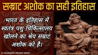 Ashok Samrat history in hindi। सम्राट अशोक का सही इतिहास। Samrat Ashok history।