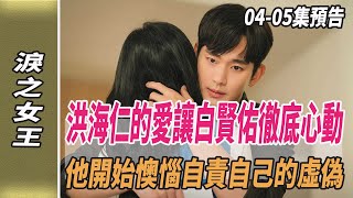 《淚之女王》04-05集預告，洪海仁的愛讓白賢佑徹底心動，他開始懊惱自責自己的虛偽!#淚之女王#韓劇劇情#韓劇解說#金智媛#金秀賢#劈裏啪啦說