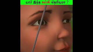 யார் இந்த கல்கி தெரியுமா ? | Who is this Kalki ? #Shorts #motivation