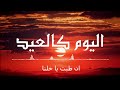 اليوم كالعيد ما احلى نسائمه اناشيد اسلامية