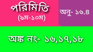 পরিমিতি class 9-10 chapter 16.4 | ১৬.৪ নবম-দশম শ্রেণির পরিমিতি | class 9-10 math 16.4 question 16-18