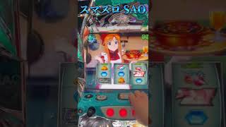 【スマスロSAO】期待度75%czクッキングデートでヒヤッと。　#shorts