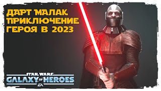 Получение Дарта Малака. /SWGOH/