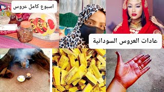 عروس ليوم كامل 💝دلكة /دخان سوداني /خمرة العروس