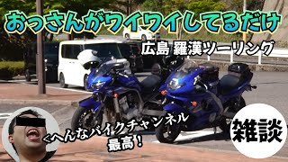 【広島ツーリング】もうモトブログだと思ってないんじゃない？このおっさんたち…【FZS1000＆YZF600R】