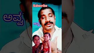 ತಾಯಿ🧑‍🍼ಪ್ರೀತಿಗೆ🥰 ಕೊನೆ ಇಲ್ಲ#Youtubeshorts#viral.#subscribe.#shortsvideo#reels#trendin