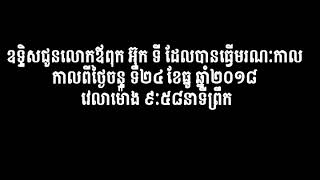 បុណ្យសពលោកប៉ា អ៊ុកទី ភ្លេង សែខចិនពិរោះជូនប៉ា។ UK TY Best Chinese music, 24 Dec 2019