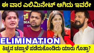 ಬಿಗ್ ಬಾಸ್ ಮನೆಯಿಂದ ಹೊರ ಹೋದ ಸ್ಪರ್ಧಿ ಯಾರು ಗೊತ್ತಾ?? Kannada big boss 11 elimination