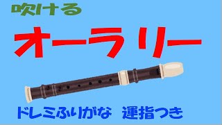 オーラリー ソプラノリコーダー ドレミ運指つき 教育芸術社 中学生の器楽