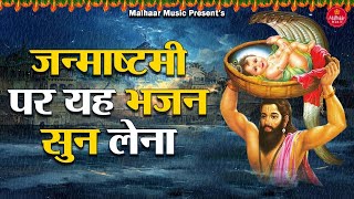 कृष्ण जन्माष्टमी भजन 2024  ~ नटखट नन्द किशोर II Natkhat Nand Kishore II Krishan Bhajan