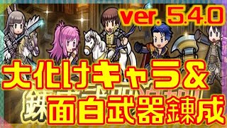 【FEH】これはもう別キャラ＆面白い武器錬成効果をもらったキャラも居ます！ver.5.4.0 アップデート【Fire Emblem Heroes  FEヒーローズ】