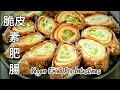 純素粽香大腸🔥吃得到粽香的大腸 vegan zongzi sausage ビーガンちまきソーセージ