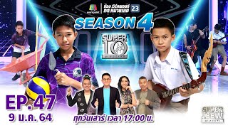 SUPER 10 | ซูเปอร์เท็น Season 4 | EP.47 | 9 ม.ค. 64 Full EP