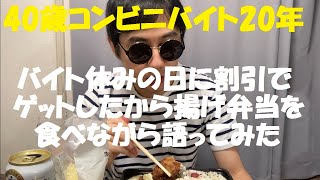 【ぼっち】40代独身フリーターがバイト休みの日に割引されてた弁当を食べながら語ってみた