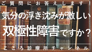 気分の浮き沈みが激しい。双極性障害ですか？【他の原因のことも。精神科医が4分で説明】ADHD｜PMS｜境界性パーソナリティ障害