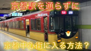 【奈良➡︎京都】京都駅を通らずに、京都市街地に進入する方法？