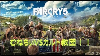 【Farcry5】むねちぃVSカルト教団　初見プレイ