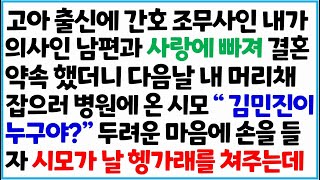 [반전사이다사연] 고아 출신에 간호 조무사인 내가 의사인 남편과 사랑에 빠져 결혼 약속 했더니 다음날 내 머리채 잡으로 병원에 온 시모 \