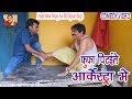 29 COMEDY | FUFA PIT.....  ARKESTRA ME | ANAND MOHAN PANDEY , BIB BIJENDRA SINGH