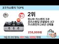 가장 많이 판매된 3구가스렌지 추천 순위 top 5 쇼핑정보