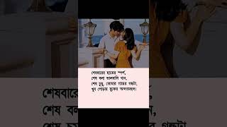 শেষ বারের হাতের স্পর্শ 🖤🥺#banglastatus #emotional #shortvideo #status #story #love #viralreels