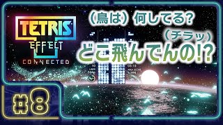 〔脳みそに、エフェクトを見る余裕無し〕テトリス® エフェクト・コネクテッド #8｜眠り水椋〔 やこうせいアライヴ 〕