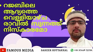 റജബിലെ ആദ്യത്തെ വെള്ളിയാഴ്ച രാവിൽ  സുന്നത്ത് നിസ്കാരമോ