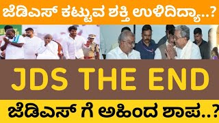 jds ಗೆ ತಟ್ಟಿತಾ ಅಹಿಂದ ಶಾಪ..? ಬಿಜೆಪಿ ತೊರೆದರೆ ಮಾತ್ರ ಜೆಡಿಎಸ್ಗೆ ಉಳಿಗಾಲ.?