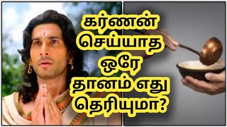 தானம் எது? தர்மம் எது? கர்ணன் செய்யாத தானம் எது?