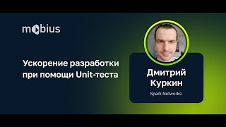 Дмитрий Куркин — Ускорение разработки при помощи Unit-теста