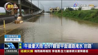 午後豪大雨台61觀音平面道路淹水封路