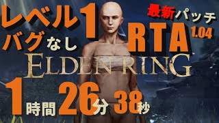 【エルデンリング】 レベル1縛り バグなしAny% 最新パッチ1時間26分38秒 (RTA1:39:00)