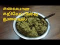 கறிவேப்பிலை துவையல் செய்வது எப்படி / How to make curry leaves chutney