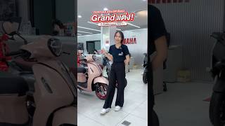 Grand แต่ง! ร้านเราก็มีน้าาา #grand #เกียรติยานยนต์ #มอเตอร์ไซค์ #yamaha #ยามาฮ่า #ฉะเชิงเทรา