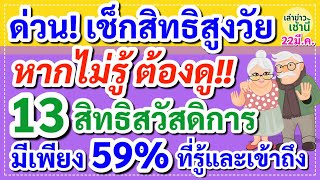 ด่วน! สูงวัยอย่าลืมเช็กสิทธิ “13 สิทธิสวัสดิการ” ไม่รู้ต้องดู มีเพียง 59% เท่านั้นที่รู้และเข้าถึง