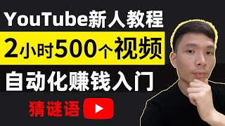 新方法！2小时用AI自动生成500个赚钱猜谜语短视频，2024 Youtube 新手自动化赚钱入门教程，ChatGPT+Canva制作AI视频教学#chatgpt #ai视频