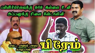 எங்கள் வரிப்பணத்தில் உங்கள் அப்பனுக்கு சிலை வைக்கின்றாய்....#சீமான்தம்பி