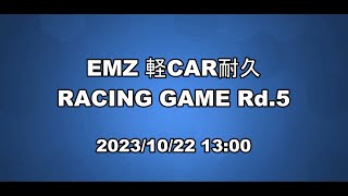 EMZ 軽CAR耐久 RACING GAME Rd 5 202310221300