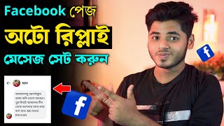 ফেসবুক পেজে অটো রিপ্লাই কিভাবে সেট করবেন। facebook page auto reply message। Fb Auto Reply Message