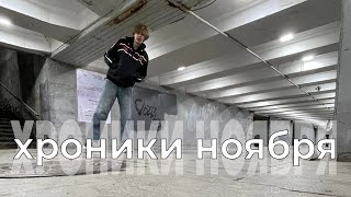 хроники ноября