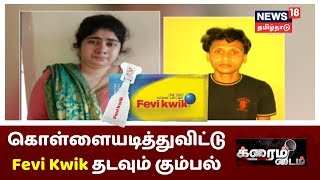 பேருந்தில் கொள்ளையடித்துவிட்டு Fevi Kwik தடவும் கும்பல் சிக்கியது எப்படி? | Crime Time | Karaikkudi