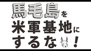 馬毛島を米軍基地にするな！オンライン学習交流会