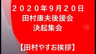 田村康夫後援会決起集会・田村やすお挨拶 ８分２７秒