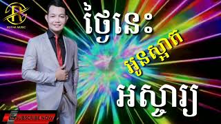 Mix _#ថ្ងៃនេះអូនស្អាតអស្ចារ្យ#បកស្រាយដោយ រិទ្ធី ថា#សំនៀងដើម លោកព្រាប សុវត្ថិ#