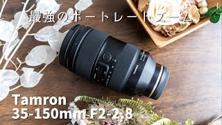 【発売日レビュー】Tamron 35-150mm F2-2.8｜このレンズ1本でポートレートは完璧